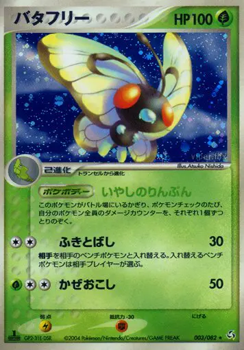Carta 蝶 3/82 de 伝説の飛翔